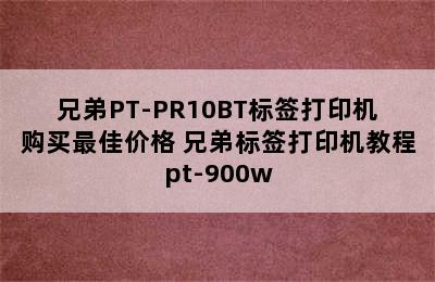 兄弟PT-PR10BT标签打印机购买最佳价格 兄弟标签打印机教程pt-900w